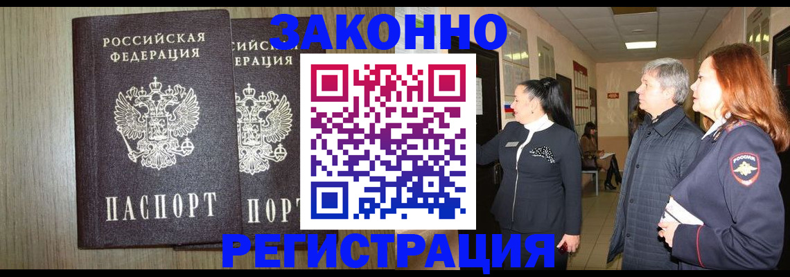 прописка законно в Протвино